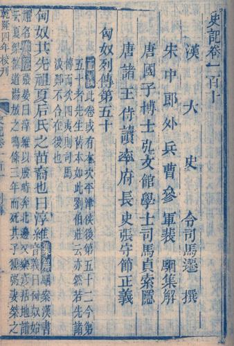 Page one from "Monograph on the Xiongnu" in Sima Qian's The Grand Historian's Records