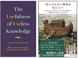 Book covers of English and Japanese editions of The Usefulness of Useless Knowledge