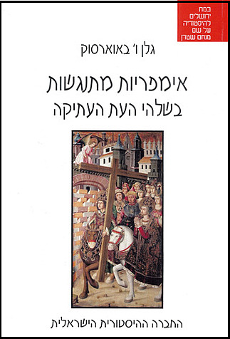 Empires in Collision book cover of Hebrew translation