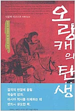Orangkae-eui Tansaeng 