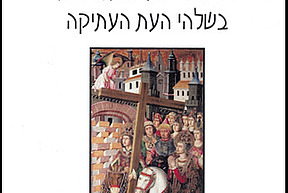Empires in Collision book cover of Hebrew translation